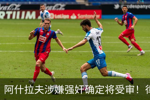 阿什拉夫涉嫌强奸确定将受审！律师：姆巴佩或再次被传唤出庭作证