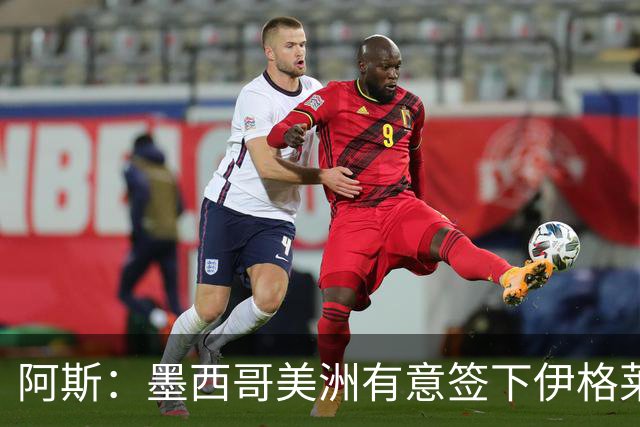 阿斯：墨西哥美洲有意签下伊格莱西亚斯，将与球员本人会面