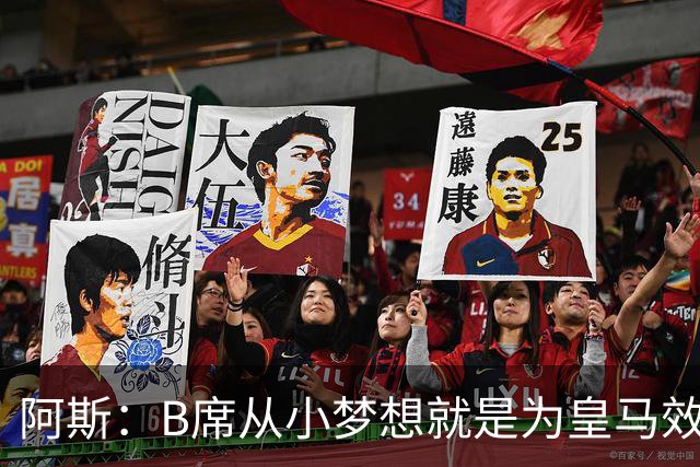 阿斯：B席从小梦想就是为皇马效力，他加盟白衣军团是纯粹的渴望