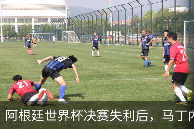 阿根廷世界杯决赛失利后，马丁内斯发文：也许是时候退到一边了