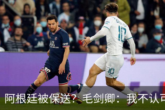 阿根廷被保送？毛剑卿：我不认可，它们一路逆风翻盘
