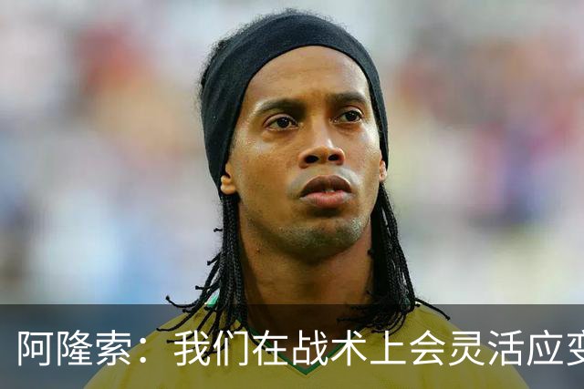 阿隆索：我们在战术上会灵活应变；只要我还能跑就会上阵训练