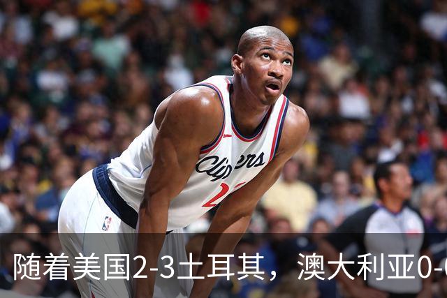 随着美国2-3土耳其，澳大利亚0-0闷平！一夜7队晋级，韩国又被“做局”，出线别想了