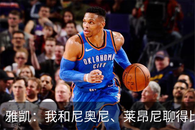 雅凯：我和尼奥尼、莱昂尼聊得比较多，也经常和埃基蒂克聊天