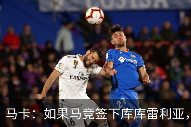 马卡：如果马竞签下库库雷利亚，鲁杰里将转会离队可能回意甲踢球