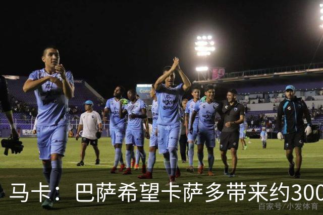 马卡：巴萨希望卡萨多带来约3000万欧收入，新月有意球员态度松动