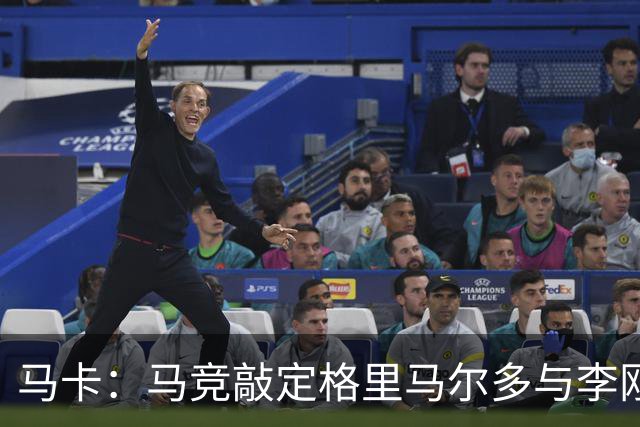 马卡：马竞敲定格里马尔多与李刚仁，官宣时间将视世界杯赛程而定
