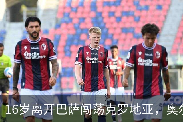 16岁离开巴萨闯荡克罗地亚，奥尔莫的加泰罗尼亚根源与足球人生