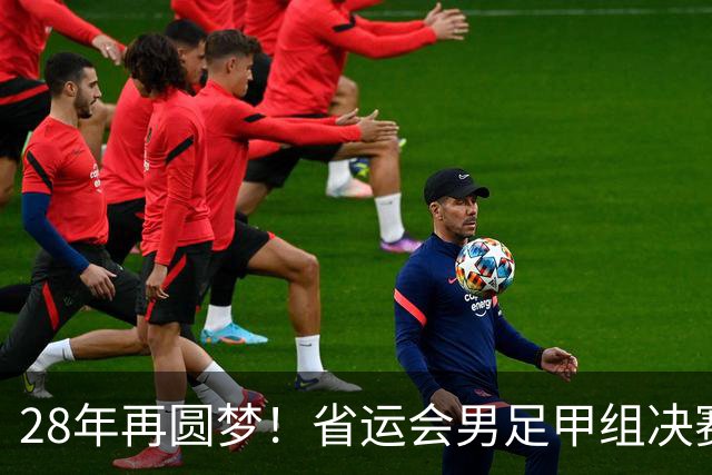 28年再圆梦！省运会男足甲组决赛，济南队2:1战胜青岛队夺冠