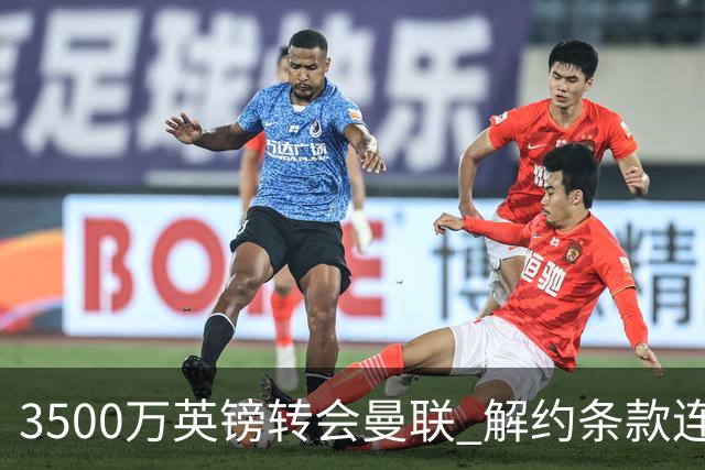 3500万英镑转会曼联 解约条款连维拉自己人都瞒住了