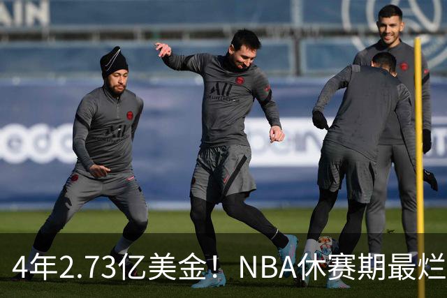 4年2.73亿美金！NBA休赛期最烂合同，哈登要向老詹学习