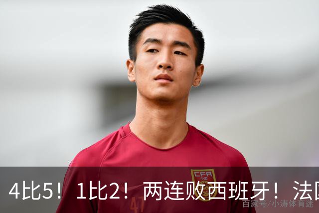 4比5！1比2！两连败西班牙！法国男足遇到克星，姆巴佩不敌亚马尔