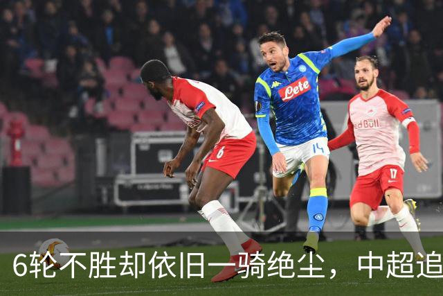 6轮不胜却依旧一骑绝尘，中超追赶球队也跟着摆烂，成都蓉城夺冠也不光荣