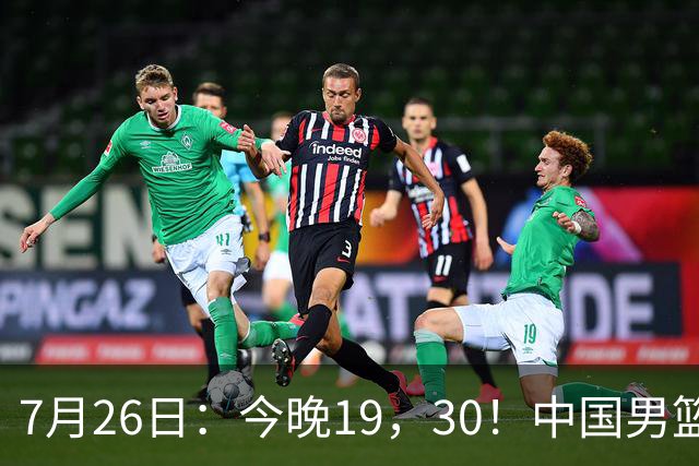 7月26日：今晚19，30！中国男篮对阵格鲁吉亚，赛前传来3好2坏，预测2连胜有戏