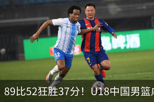 89比52狂胜37分！U18中国男篮咸阳硬碾澳洲闪电，复仇剧本直接拉满！