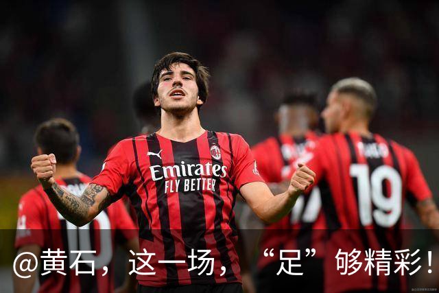 @黄石，这一场，“足”够精彩！