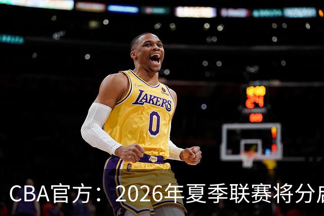 CBA官方：2026年夏季联赛将分启东&库尔勒&青岛三站进行