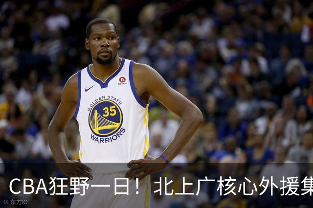 CBA狂野一日！北上广核心外援集体离队，经纪人无奈揭露真因