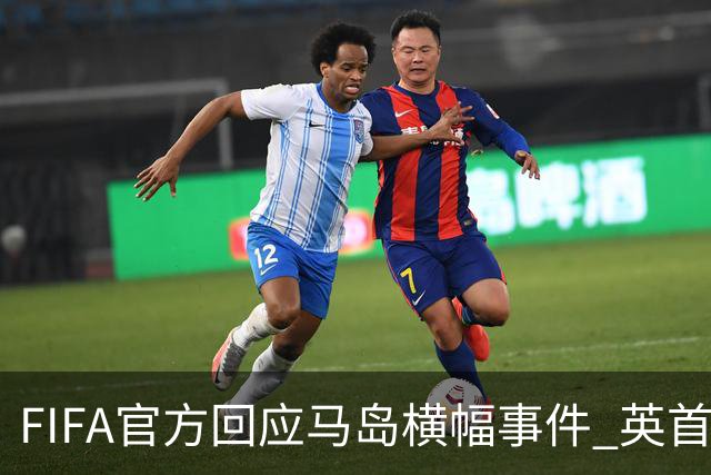 FIFA官方回应马岛横幅事件 英首相发言人&马岛政府发声