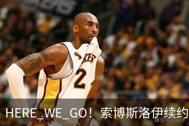 HERE WE GO！索博斯洛伊续约利物浦 新合同签至2031