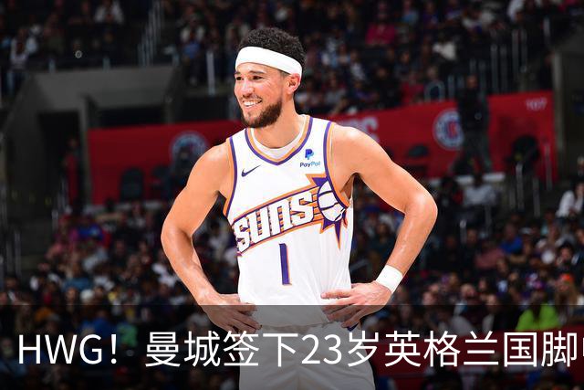 HWG！曼城签下23岁英格兰国脚中场新援，马雷斯卡迎重磅转会