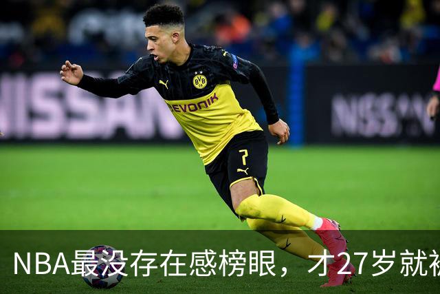 NBA最没存在感榜眼，才27岁就被劝退，怎么努力都没用