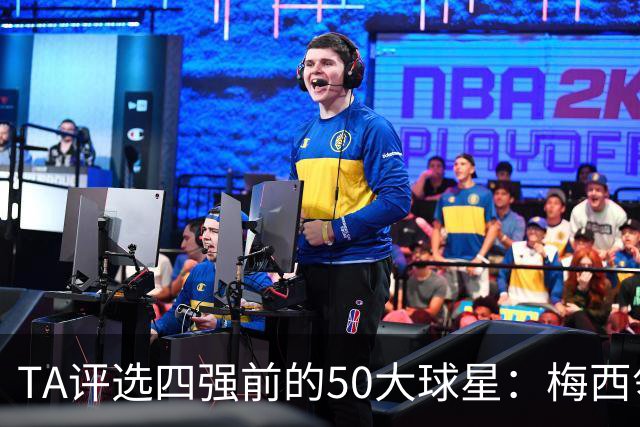 TA评选四强前的50大球星：梅西领衔，姆巴佩贝林前三，C罗落选
